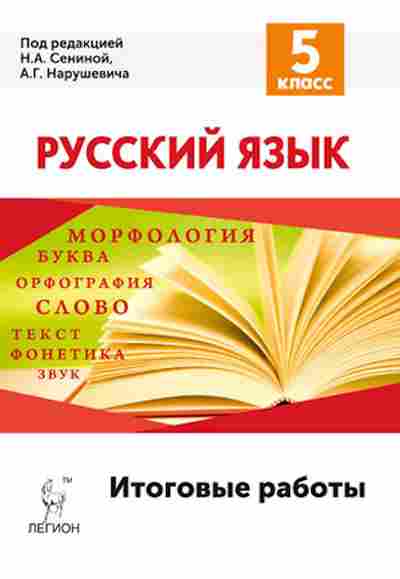Книга 5кл. Русс.яз. Итоговые работы Сенина Н.А., б-1469, Баград.рф